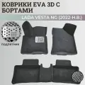 Коврики Лада Веста NG / Lada Vesta NG рестайлинг (2022-н. в.) с бортиками, 3D ковры EVA, ЕВА, ЭВА с бортами+подпятник