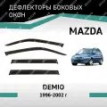 Дефлекторы окон Defly Mazda Demio 1996-2002, высококачественное оргстекло