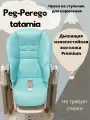 Чехол вкладыш накидка на стульчик для кормления Peg- Perego Tatamia черный эко-кожа