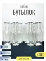 Набор бутылок стеклянных с крышкой для закаток и напитков, 1 литр, 27 см - 8 шт.