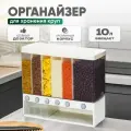 Диспенсер с дозатором пищевой для хранения сыпучих продуктов, объем 10л х 6 секций, белый