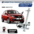 Стеклоподъемник LADA Granta FL (с 10.2022 г. вып.) передний правый электрический - ООО ДЗСтп