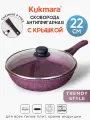 Сковорода Kukmara Trendy Style Mystery с крышкой, со съемной ручкой 22 см