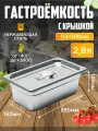 Гастроемкость из нержавеющей стали с крышкой, контейнер для еды, лоток 2.8 л, 1/4*100 мм (265*162 мм) для хранения, приготовления продуктов, маринада мяса.