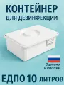 Емкость-контейнер для дезинфекции 10 литров ЕДПО-10