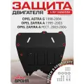 Защита картера и КПП АвтоБроня для Opel Astra G 1998-2004/Zafira A 1999-2006, штампованная, сталь 1.8 мм, с крепежом, 111.04212.1