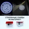 Mercedes. 2 (ДВА) плафона премиум подсветки дверей с проекцией Mercedes. Логотип 3. На W205; W212; W213; W166; X166; Х167; W176; W177; W246; W247; Х156, H247; Х247; W253; V167; C292