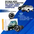 Ручка КПП и раздатки Нива Шевроле цвет черный лак / хромированный ободок Niva Сhevrolet Нива Тревел набор 2шт.