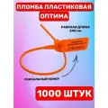 Пломба Пластиковая Номерная оптима 240 мм Оранжевый (1000 шт.)
