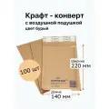 Крафт-конверт Аэропак B/00, с воздушной подушкой, крафт, 140x220мм, 100шт