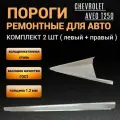 Пороги Chevrolet Aveo T-250 седан 2006 - 2012г КОМПЛЕКТ 2 шт (левый и правый), ПОЛУПРОФИЛЬ, холоднокатаная сталь толщиной 1,2 мм, пороги ремонтные автомобильные на Шевроле Авео