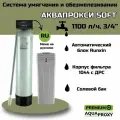 Автоматический фильтр умягчения, обезжелезивания воды AquaProxy 1044, система очистки воды из скважины для дачи и дома и предприятий (1500л/ч, 3/4)