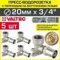 5 шт - Пресс-водорозетка 20 мм х 3/4 вн. р. для труб из сшитого полиэтилена и металлопластика 20(2,0) VALTEC / Пресс-фитинг угловой для подключения смесителя, сантехники в ванной, VTm.254. N.002005