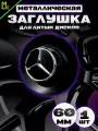 Колпак на диски Mercedes-Benz
