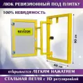 Люк ревизионный под плитку Revizor 40х90 см нажимной скрытый