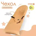 Сменный чехол для детского шезлонга