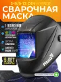 Сварочная маска хамелеон FITSIZ EXPAN HYPER Увеличенное смотровое окно