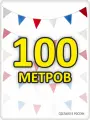 Гирлянда флажки, триколор, 100 м, полиэстер, для помещения и улицы