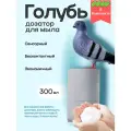 Сенсорный дозатор-голубь для жидкого мыла и моющих средств, бесконтактный