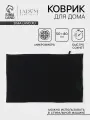 Коврик противоскользящий LaDom, размер 50х80 см, цвет графитовый