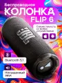 Беспроводная колонка Flip 6, для активного отдыха, с блютуз-подключением, чёрная