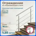 Перила для лестницы INEX Roun 1.25 метра, ригель 16 мм, ограждение для помещения из нержавеющей стали AISI201