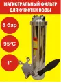 Магистральный фильтр SMS-59 Нерж (BB20) ф1'