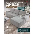 Бескаркасный диван угловой большой Hudson в гостиную и офис, в вакууме, правый угол, обивка вельвет серый, Ами Мебель