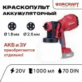 WORCRAFT Краскопульт для краски аккумуляторный, распылитель садовый, 20 V, 250 Вт, 1000мл, 70 DIN (Без АКБ и СЗУ)