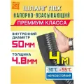 Шланг для дренажного насоса 50мм (4м) Шланг Ассенизаторский для насосной станции
