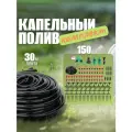 Комплект капельного полива, лента 30 метров