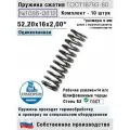 Пружина сжатия 1086-0812, L 52,20 мм; d 2,00 мм; D 16 мм ГОСТ 18793-80 (комплект 10 штук)