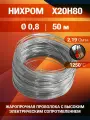 Проволока нихром 0,8 мм в бухте 50 метров. Марка стали Х20Н80. Нихромовая проволока для нагревательных спиралей, резки пенопласта, ЧПУ выжигателей, нагревателей, в печах для сушки и обжига