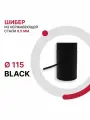 Шибер поворотный для дымохода BLACK D 115 мм из нержавеющей стали AISI 430 толщиной 0.5 мм