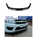 Сплиттер юбка переднего бампера Вольт (под покраску) для Лада Гранта