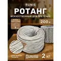 Ротанг искусственный RUNIS для плетения, полутрубка 7 мм, береза гладкая, 200 м, 2 кг