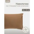Наволочка UTRO из перкали, Коричневая, 50х70