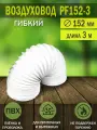 Воздуховод гибкий гофрированный, армированный, ПВХ, D 152 мм, длина 3 м