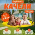Качели-гнездо, подвесные, 100x100x180см, желто-черные, регулируемая высота