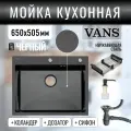 Комплект мойка из нержавеющей стали VANS 650*505*200 мм Black с коландером и дозатором