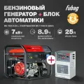 Генератор бензиновый FUBAG BS 7500 A ES, 7 кВт, 220 В + Блок автоматики Startmaster BS 11500 D, трехфазный, 380 В