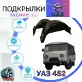 Подкрылки задние для УАЗ 452 (УАЗ Буханка, Таблетка ) / Локеры / Защита крыльев / Защита колесных арок