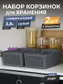 Корзина для хранения Лофт 3,8л с крышкой, набор 2шт, цвет серый / контейнер / хозяйственная коробка