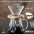 Набор для заваривания кофе, Воронка для кофе, чайник-сервер, стекло, Соты
