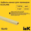 Кабель-канал для проводов магистральный сосна 15х10 ECOLINE IEK ПВХ пластик L1000 - 4шт