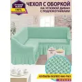 Чехол на угловой диван с оборкой / Чехол для углового дивана