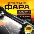 Фара велосипедная, передняя, 1800 Lм, 4000 мАч, быстросъемное крепление