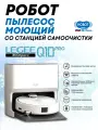 Робот-пылесос Hobot LEGEE-Q10 Pro, со станцией, сухой и влажной уборкой,8 режимов