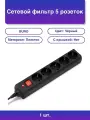 1шт. Сетевые фильтры Сетевой фильтр 5 розеток 10 метров