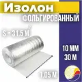 Изолон фольгированный 10 мм, 1 рулон 1,05*30 метров. Изолон НПЭ 10. Отражающая теплоизоляция, звукоизоляция, пароизоляция